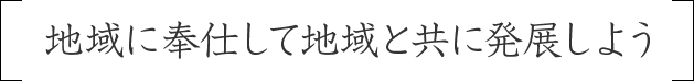 地域に奉仕して地域と共に発展しよう