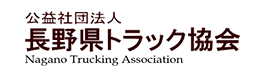 長野県トラック協会