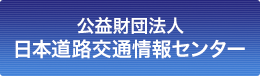 日本道路交通情報センター