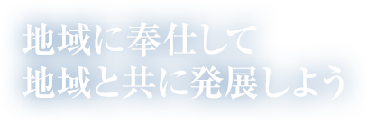 地域に奉仕して地域と共に発展しよう