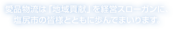 愛品物流は「地域貢献」を経営スローガンに、 塩尻市の皆様とともに歩んでまいります。