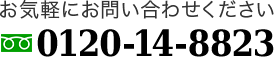 お気軽にお問い合わせください 0120-14-8823
