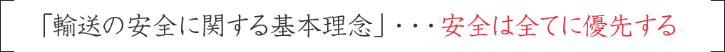 「輸送の安全に関する基本理念」・・・安全は全てに優先する